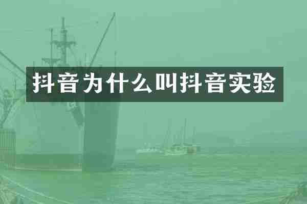 抖音为什么叫抖音实验