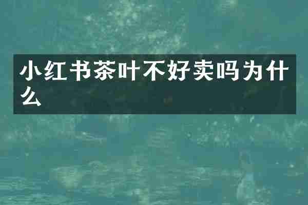 小红书茶叶不好卖吗为什么