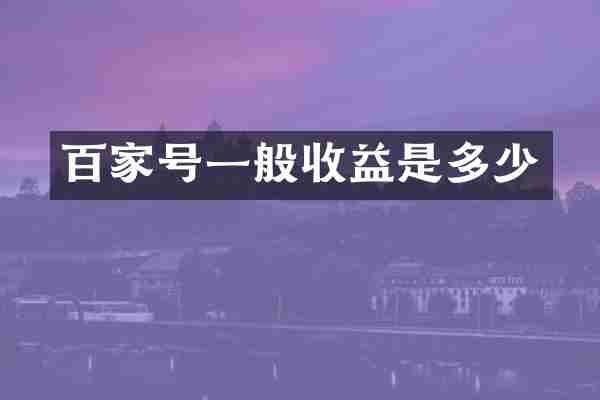 百家号一般收益是多少