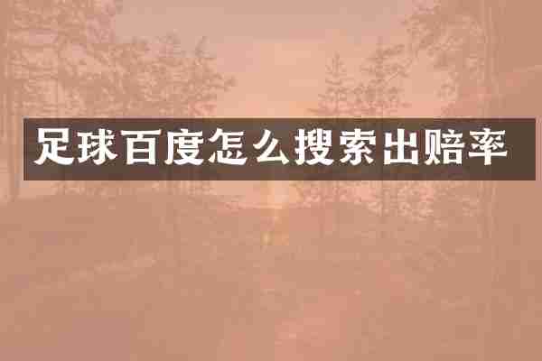 足球百度怎么搜索出赔率