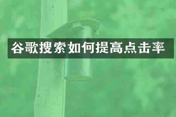 谷歌搜索如何提高点击率