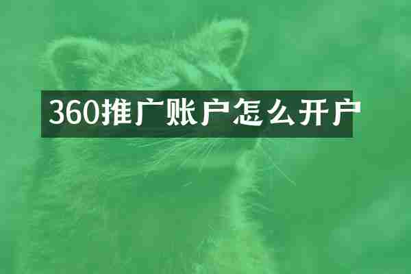 360推广账户怎么开户