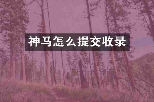 神马怎么提交收录