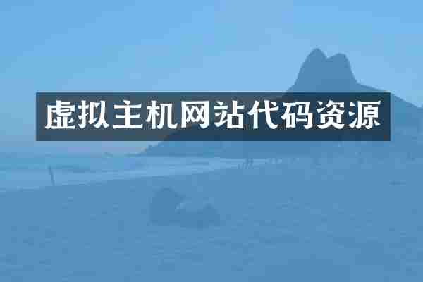 虚拟主机网站代码资源