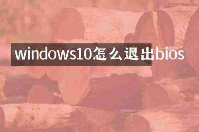 windows10怎么退出bios