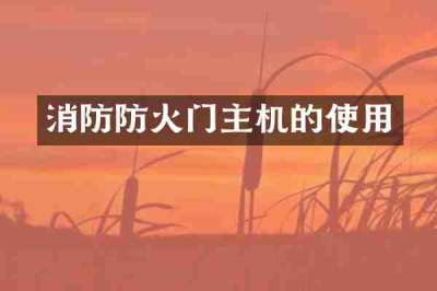 消防防火门主机的使用