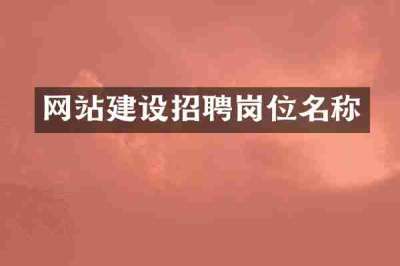 网站建设招聘岗位名称