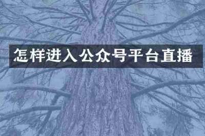 怎样进入公众号平台直播