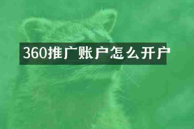 360推广账户怎么开户
