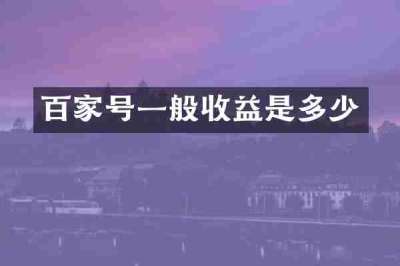 百家号一般收益是多少
