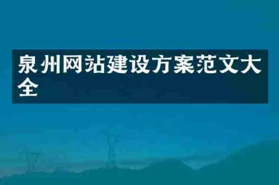 泉州网站建设方案范文大全