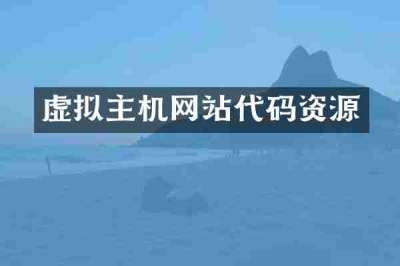 虚拟主机网站代码资源