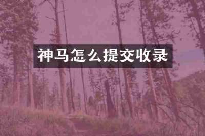 神马怎么提交收录