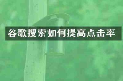 谷歌搜索如何提高点击率