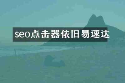 seo点击器依旧易速达