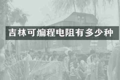 吉林可编程电阻有多少种