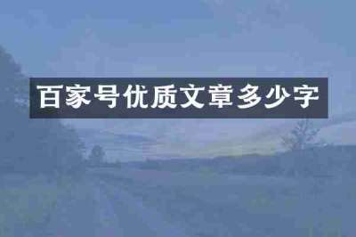 百家号优质文章多少字