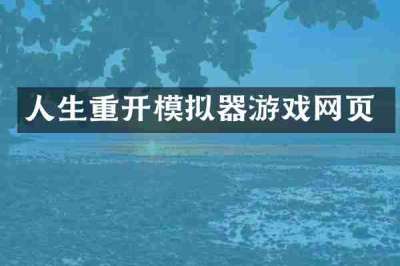 人生重开模拟器游戏网页