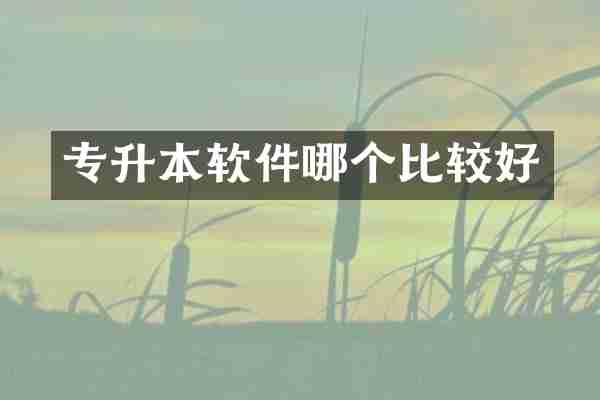 专升本软件哪个比较好