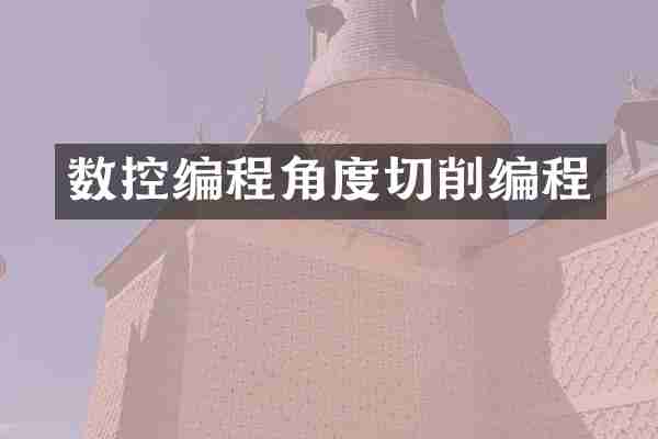 数控编程角度切削编程