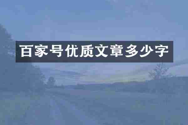 百家号优质文章多少字