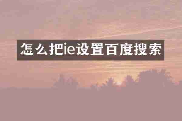 怎么把ie设置百度搜索