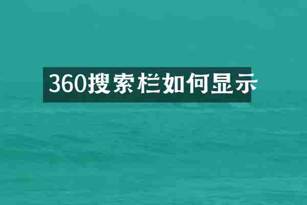 360搜索栏如何显示