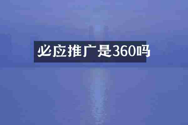 必应推广是360吗
