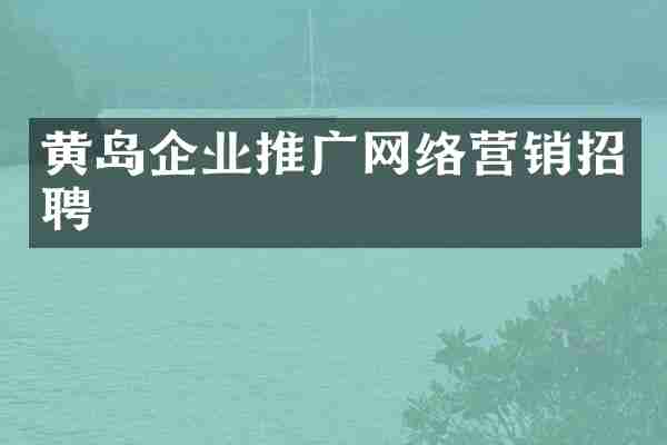 黄岛企业推广网络营销招聘