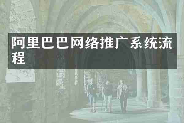 阿里巴巴网络推广系统流程