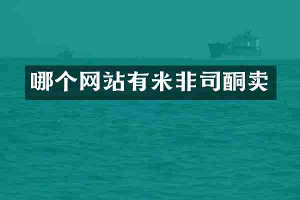 哪个网站有米非司酮卖