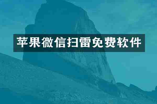 苹果微信扫雷免费软件