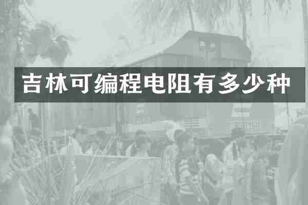 吉林可编程电阻有多少种