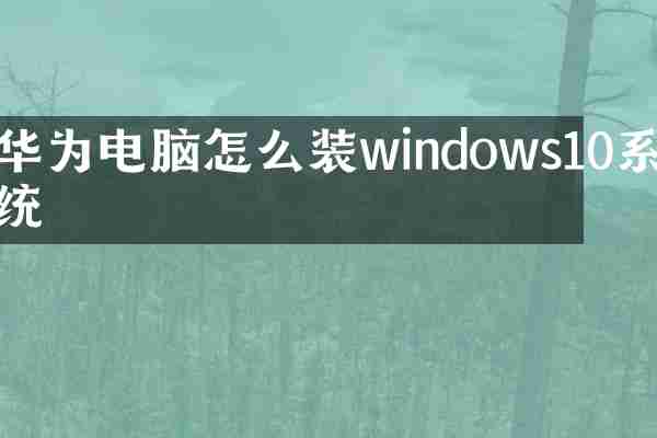 华为电脑怎么装windows10系统