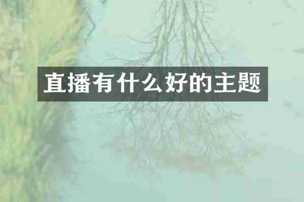 直播有什么好的主题