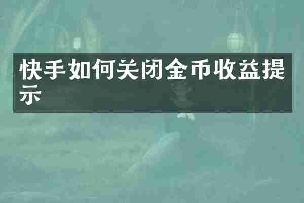 快手如何关闭金币收益提示