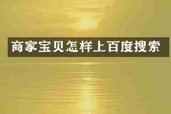 商家宝贝怎样上百度搜索