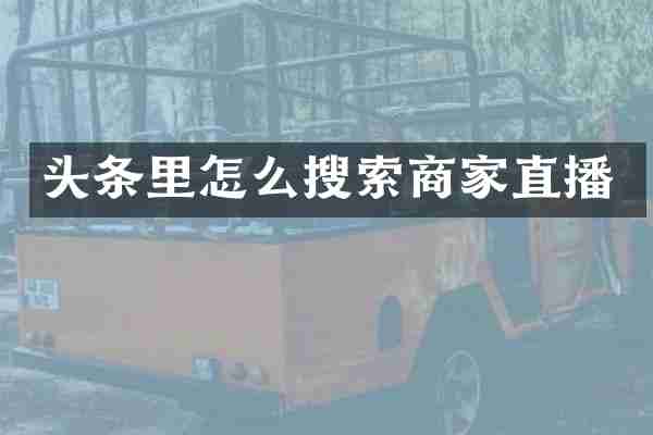 头条里怎么搜索商家直播