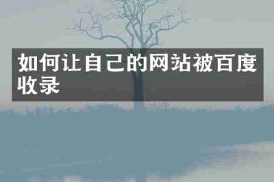 如何让自己的网站被百度收录