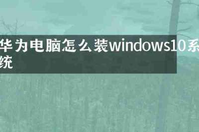 华为电脑怎么装windows10系统