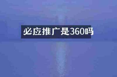 必应推广是360吗