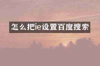 怎么把ie设置百度搜索