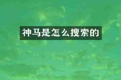 神马是怎么搜索的