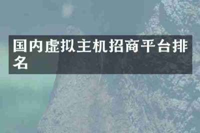 国内虚拟主机招商平台排名
