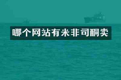 哪个网站有米非司酮卖
