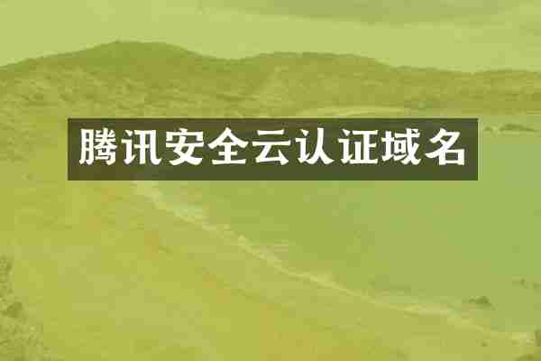 腾讯安全云认证域名