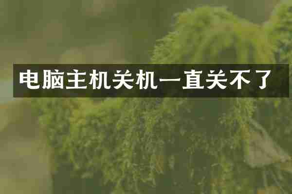 电脑主机关机一直关不了