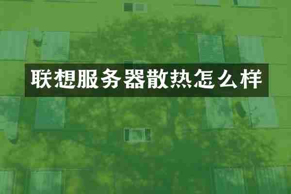 联想服务器散热怎么样