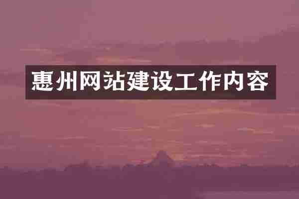 惠州网站建设工作内容