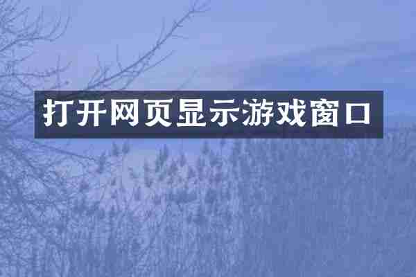 打开网页显示游戏窗口